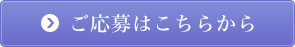 応募フォームに進む