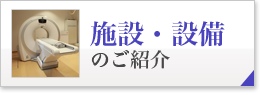 施設・設備のご紹介