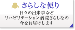 さらしな便り 日々の出来事などリハビリテーション病院さらしなの今をお届けします