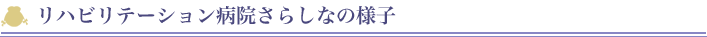 リハビリテーション病院さらしなの様子