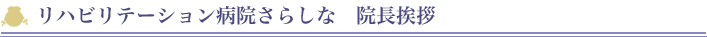 リハビリテーション病院さらしな　院長挨拶