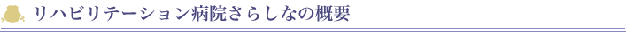 リハビリテーション病院さらしなの概要